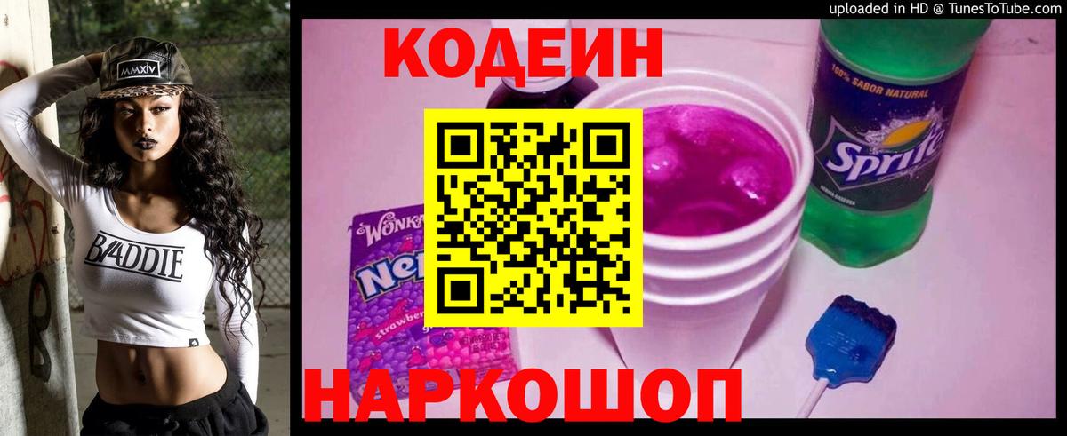 Липецк  Codein напиток Lean (лин)  Вход с VPN  Codein Purple Drank 